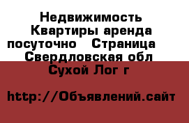 Недвижимость Квартиры аренда посуточно - Страница 2 . Свердловская обл.,Сухой Лог г.